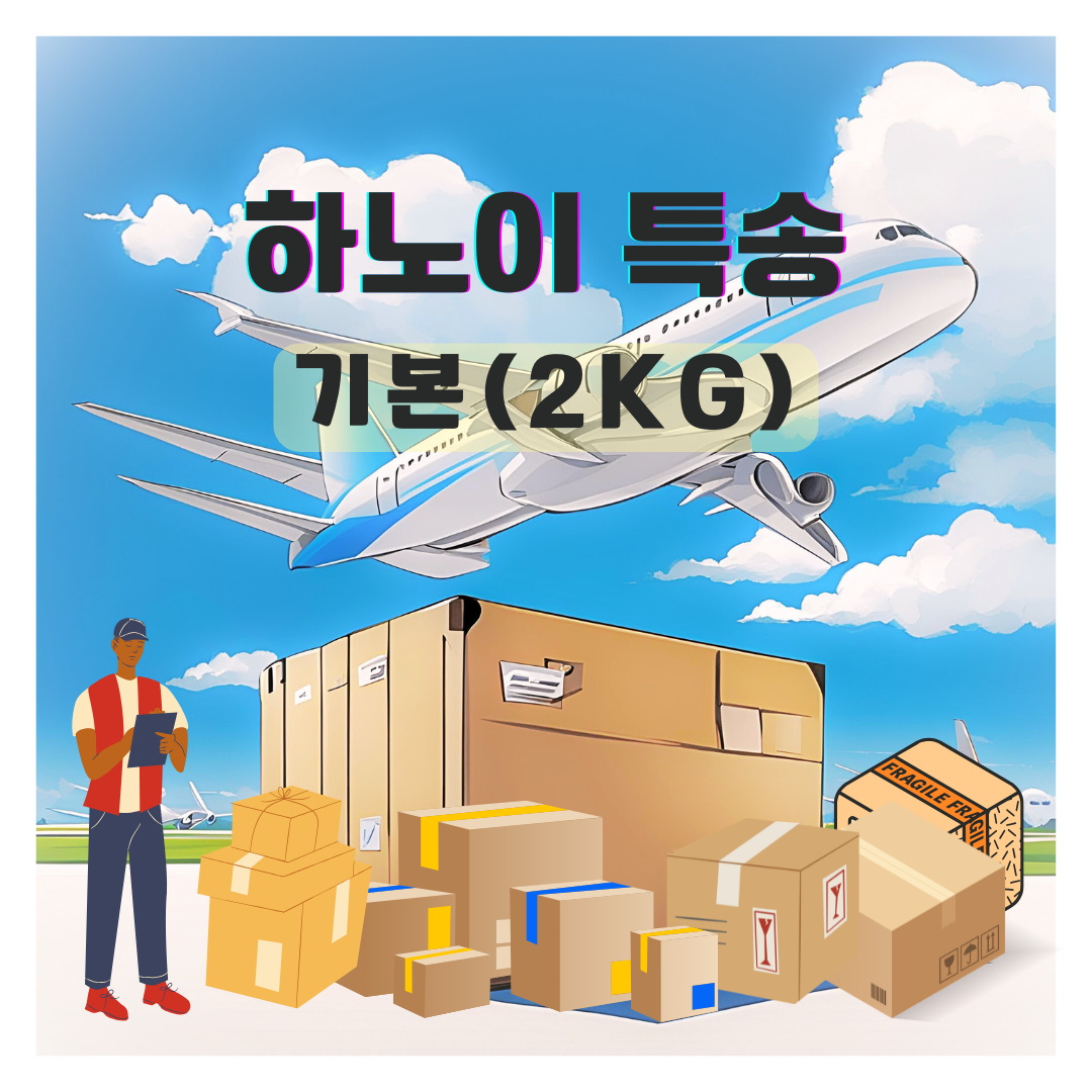 하노이 익일특송 2kg 기준