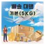 배송대행 기본 5kg