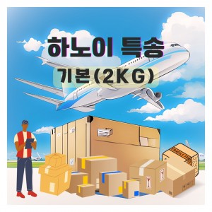 하노이 익일특송 2kg 기준