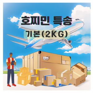 호찌민 특송 2kg 기준(2~3일 소요)