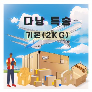 다낭 특송 2kg 기본(2~3일 소요)