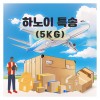 하노이 익일특송 5kg 기준