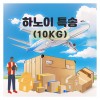 하노이 익일특송 10kg 기준