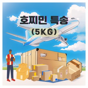 호찌민 특송 5kg 기준(2~3일 소요)